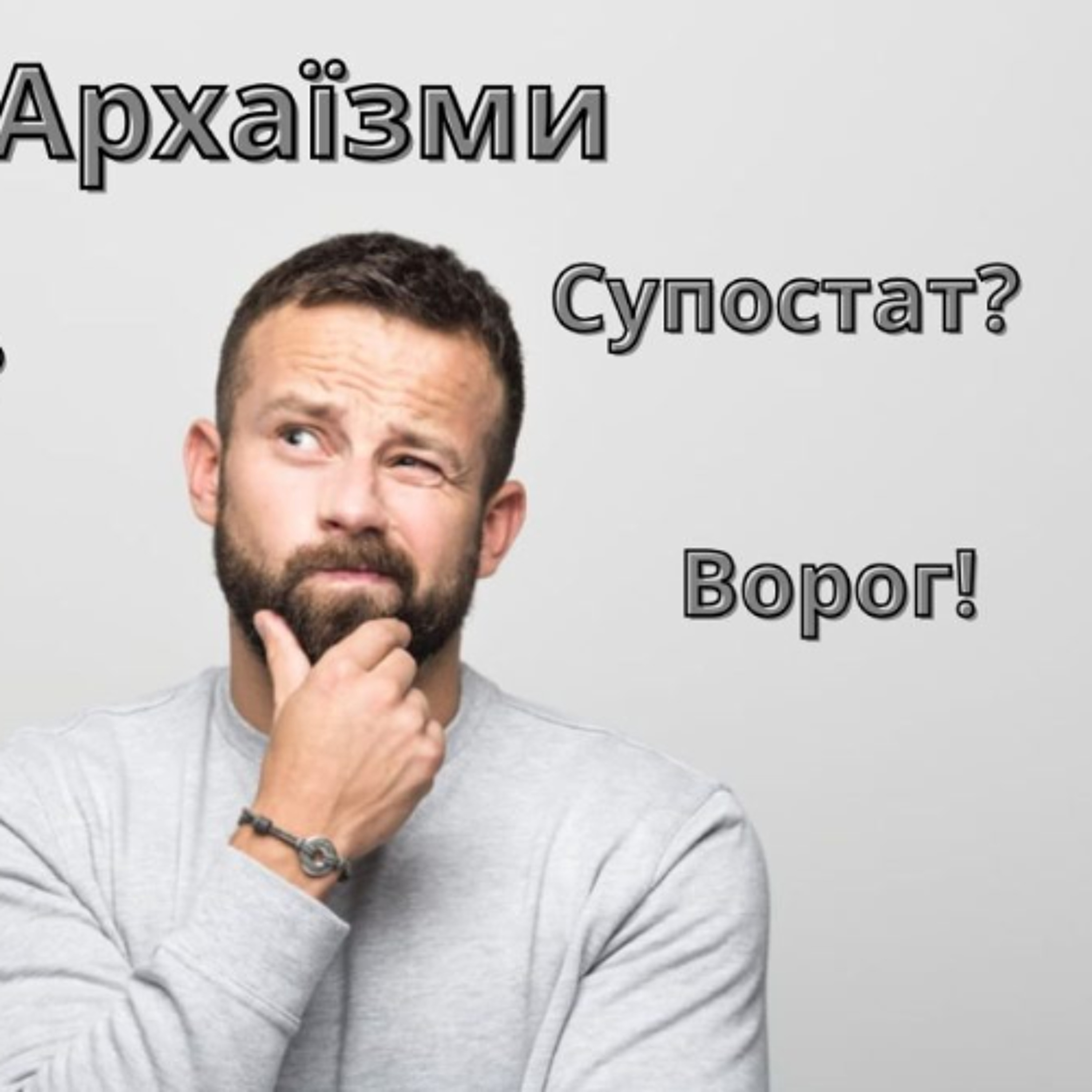Мовний патруль: як слова стають застарілими? episode artwork