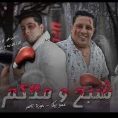 مهرجان شبح وملاكم - حمو بيكا و حوده ناصر - توزيع فيجو الدخلاوي
