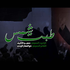 طبت شمس - الشيخ حسين الأكرف - ليلة 24 محرم 1447 هـــ