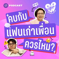 Open Relationship EP.20 คบกับแฟนเก่าเพื่อนควรไหม เมื่อกระทบทั้งเพื่อนและแฟน