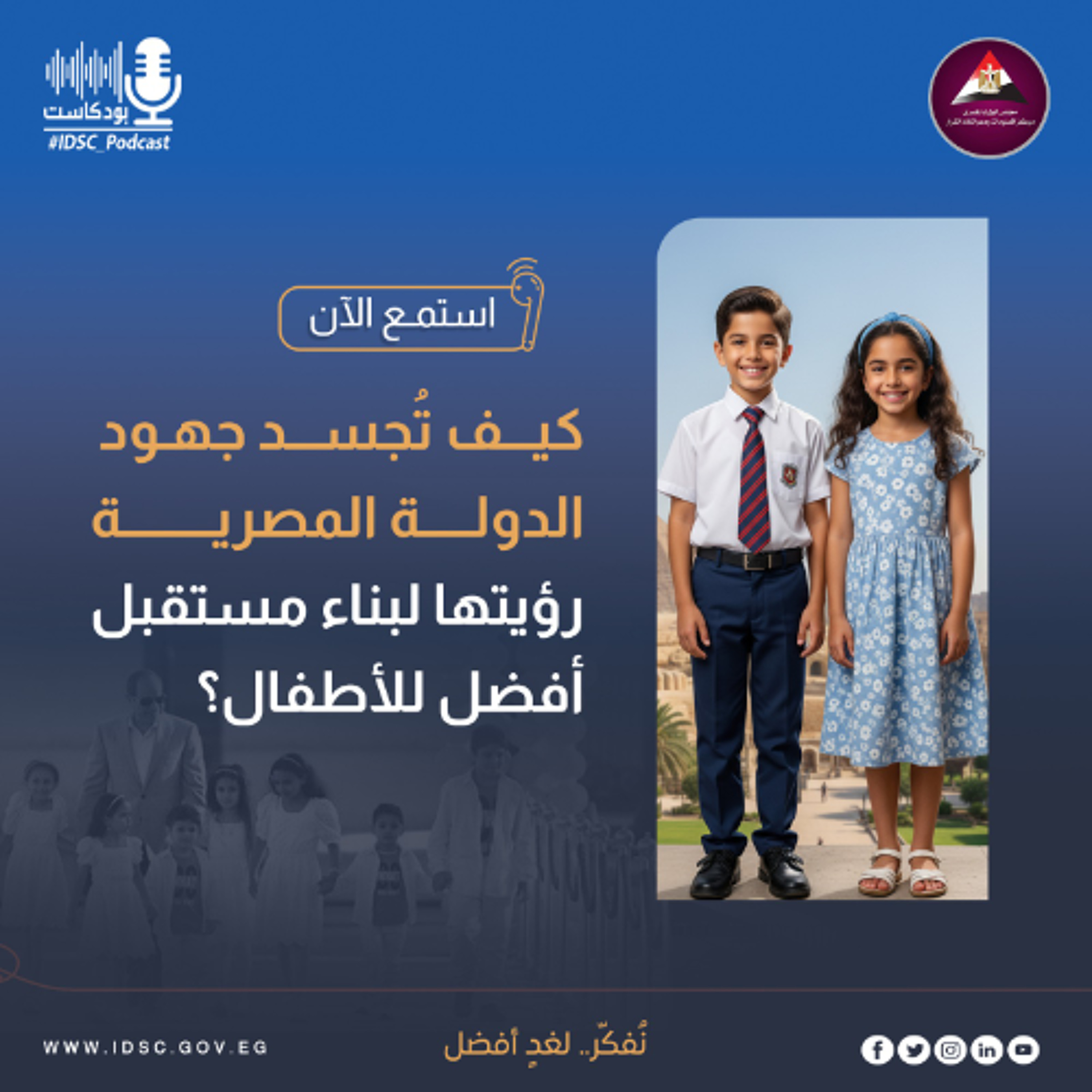 كيف تُجسد جهود الدولة المصرية رؤيتها لبناء مستقبل أفضل للأطفال؟