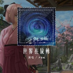 尹昔眠 - 世界在旋转「世界在旋转 几多红颜会零落」【動態歌詞/Lyrics Video】#尹昔眠 #世界在旋转 #動態歌詞