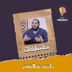 مقتطفات د.أحمد عبد المنعم