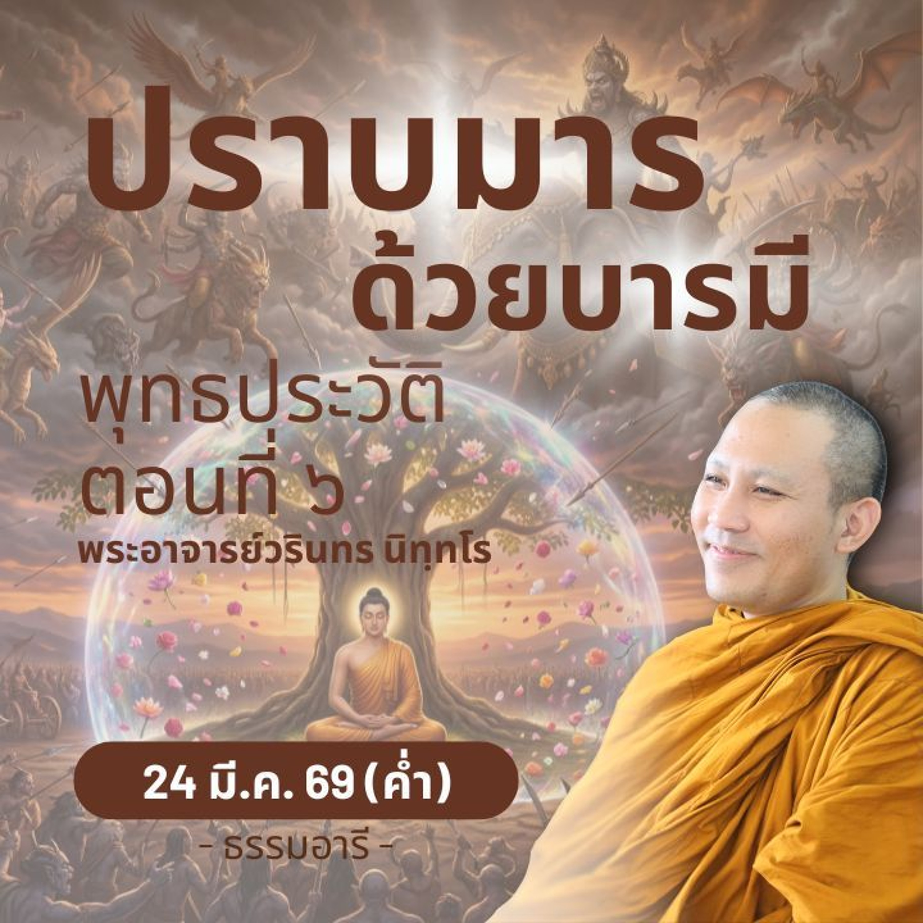 พุทธประวัติตอนที่ ๖ : กำเนิดพระปางปราบมาร ณ โพธิบัลลังก์ | พระวรินทร นิทฺทโร | 24 มี.ค. 69 (ค่ำ)