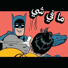 Ma Fi Shi! | ! ما في شي
