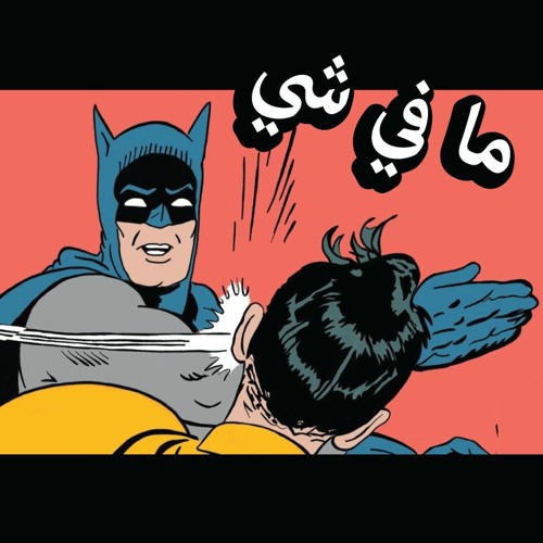 Ma Fi Shi! | ! ما في شي
