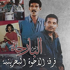 فرقة الأخوة - لا يازمن - ألبوم البارحة