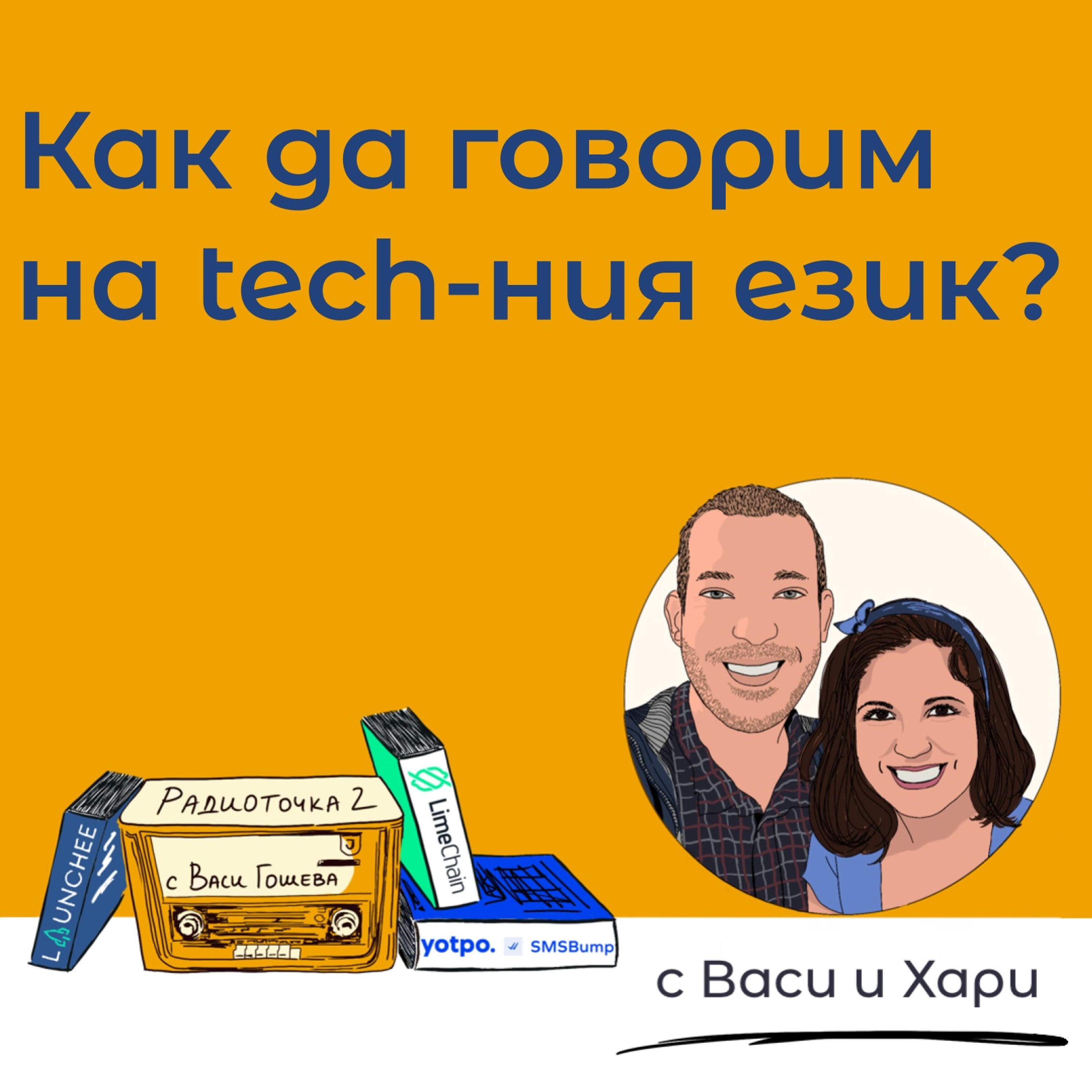 Интегриране на нетехническо лице в ИТ компания 📻 Обади се на Радиоточката episode artwork
