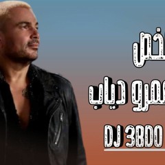 ملخص احزان عمرو دياب _ Maikhas Ahzan Amr Diab (Dj 3bdo Samir)