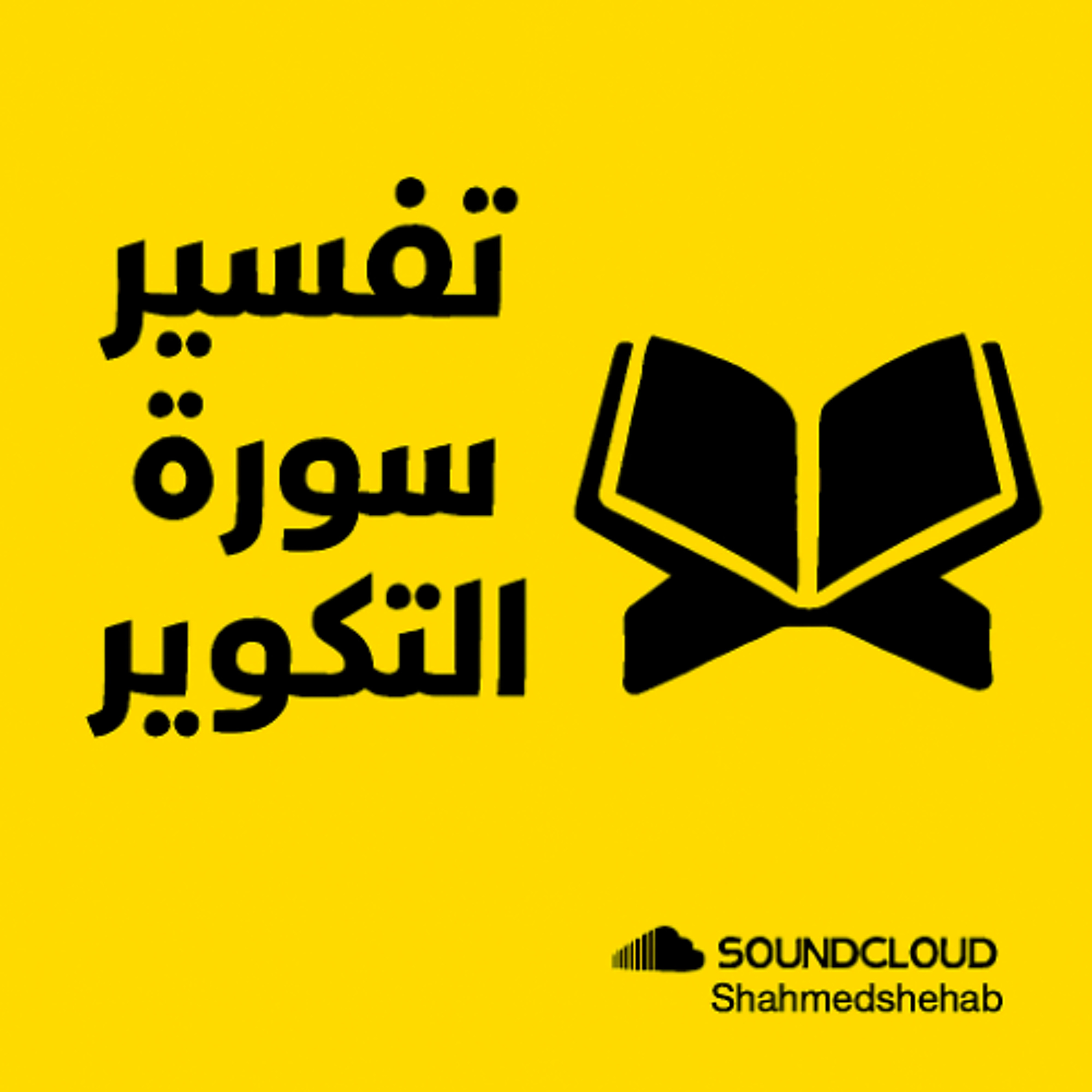 المحاضرات القصيرة (03) في تفسير سورة " التكوير " 27 سبتمبر 2025م episode artwork