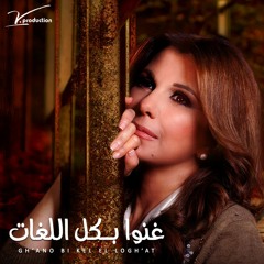 غنوا بكل اللغات - جديد ماجدة الرومي - Gha'no Bi Kel Lough'at