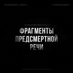 Фрагменты предсмертной речи