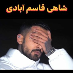 Shahi Qasem Abadi | شاهی قاسم آبادی