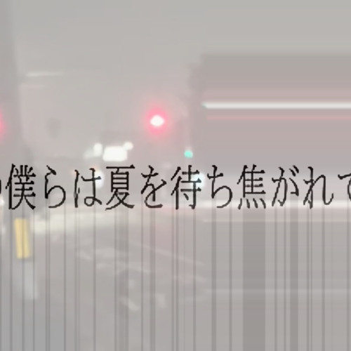 ガキの僕らは夏を待ち焦がれていた。/冥鳴ひまり