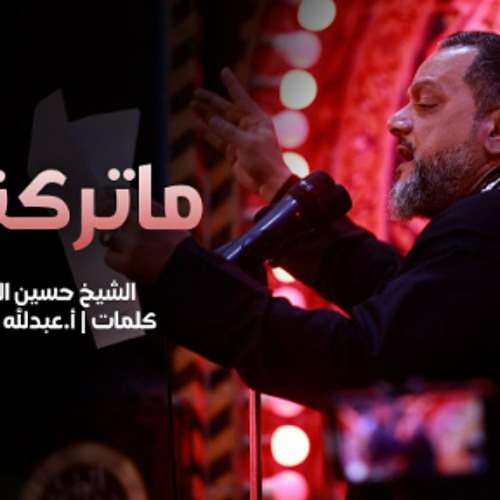 ما تركناك | الشيخ حسين الأكرف |  ليلة 22 صفر 1445هـ 2023 م