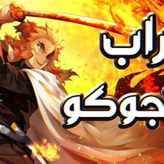 ملتهب انا ملتهب(أغنية هاشيرا اللهب) رينجوكو كيوجيرو.mp3