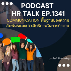 EP. 1341 Communication พื้นฐานของความสัมพันธ์และประสิทธิภาพในการทำงาน