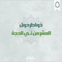 ٥- المجاهدة - رياض الصالحين - خواطر حول العشر - شريف علي