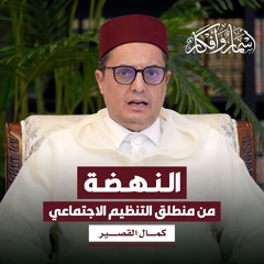 النهضة من منطلق التنظيم الاجتماعي