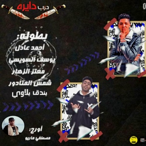 مهرجان  حرب دايرة  غناء احمد عادل - يوسف السويسي - شمس - معتز الزهار - مهرجانات 2020