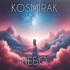 Kosmirak - Небо