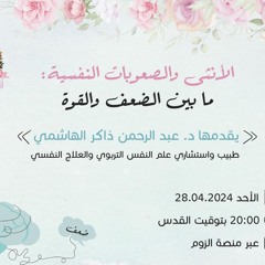 الأنثى والصعوبات النفسية ما بين الضعف والقوة