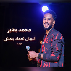 البيبان قصاد بعض (لايف)