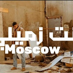 Mohareb_ft_Moscow_-_ENTA_ZEMELY_موسكو_و_محارب-انت_زميلي(official_Audio)(MP3_.mp3