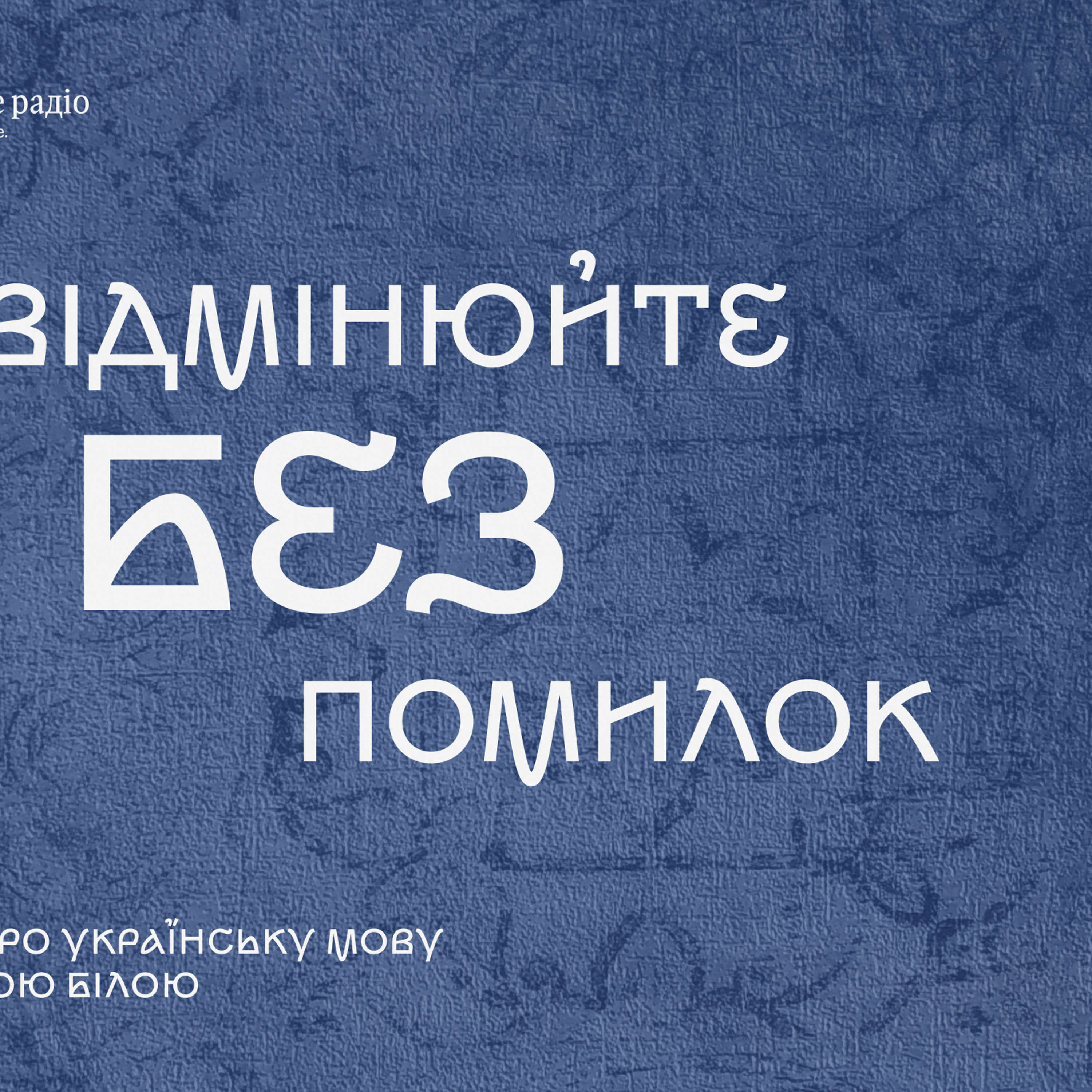 Імена та прізвища під мікроскопом: відмінюйте без помилок