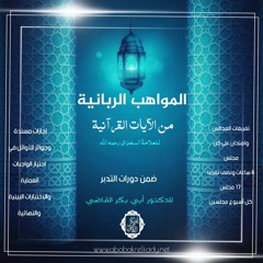 المجلس الأول- شرح (المواهب الربانية) للسعدي رحمه الله