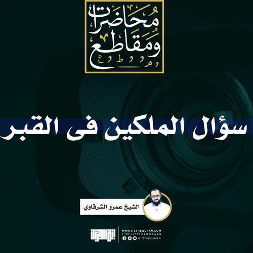 سؤال الملكين فى القبر | خطبة | الشيخ عمرو الشرقاوي