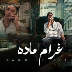 مهرجان غرام ماده - يا حزن ابعد وسبنى - حمو الطيخا - توزيع ماندو العالمى