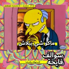بودكاست سوالف فايخة : ماكو شي ببلاش ح٤