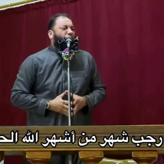 يعني إيه ( رجب ) من الأشهر ( الحرم ) ؟! | د . حازم شومان