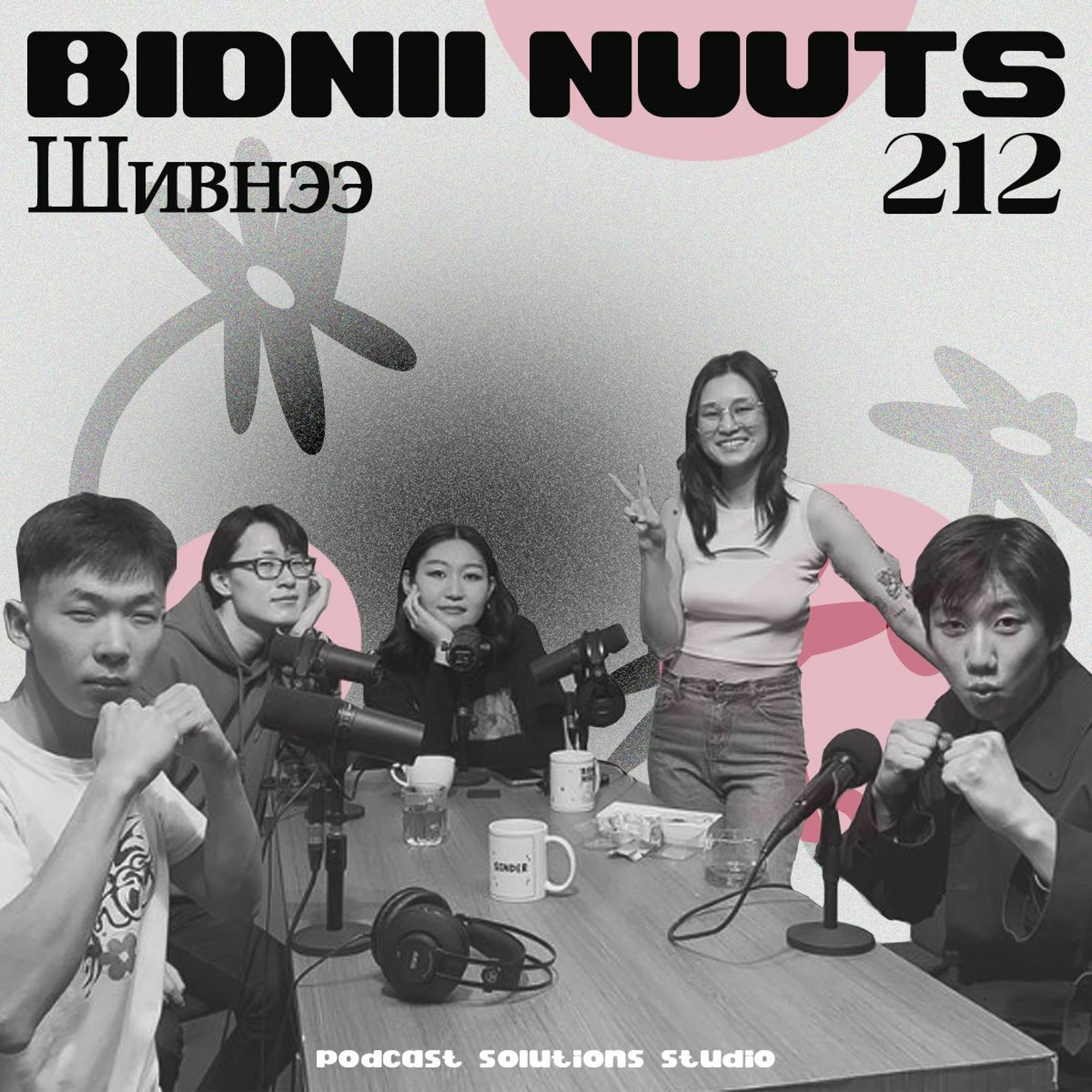 212 Бидний Шивнээ episode artwork