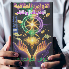 نيوتن الكونديسي الاوامر الطاقية لجذب المال والثراء