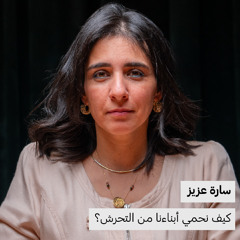 كيف نحمي أبناءنا من التحرش؟ | سارة عزيز