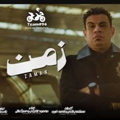 زمن زمن - الشغله ملكش فيها - محمود الليثي و عمر كمال