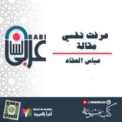 عرفت نفسي - مقالة _ عباس العقاد - بصوت نزار طه حاج أحمد