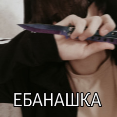 ЕБАНАШКА (prod. by kliseeeg)
