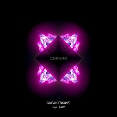 Океан (Тихий), Amo - Сияние (slowed)