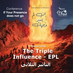 4- The Triple Influence - EPL - Fr Daoud Lamei التأثير الثلاثى