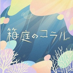 Wonderlands X Showtime - coral of the miniature garden