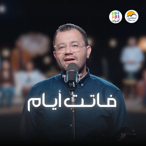 ترنيمة فاتت أيام - فريق أصوات - الحياة الافضل _ Fatet Ayam - Aswat - Better Life