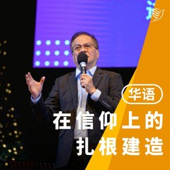 在信仰上的扎根建造（华语）04/12/2022