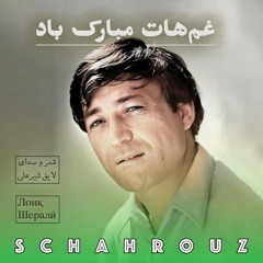 لایق شیرعلی | غم‌هات مبارک باد | Лоиқ Шералӣ