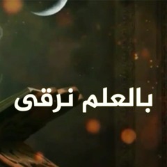 محاضرة في مدينة الدوحة - معرض الكتاب - 09 : بالعلم نرقى