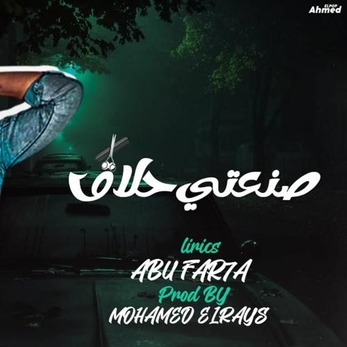 صنعتي حلاق ( بص الرزق دة علي الخلاق ) كريم الكروان - توزيع محمد الريس