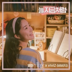 늘 지금처럼 (영화 '동감' X VIVIZ [비비지] )