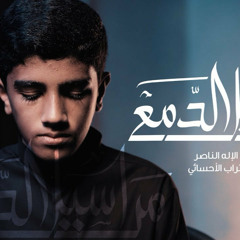 مراسيل الدمع | عبدالاله الناصر | 2024 محرم